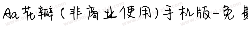 Aa花瓣 (非商业使用)手机版字体转换